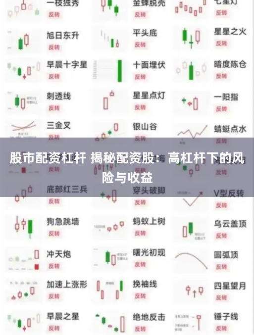 股市配资杠杆 揭秘配资股：高杠杆下的风险与收益