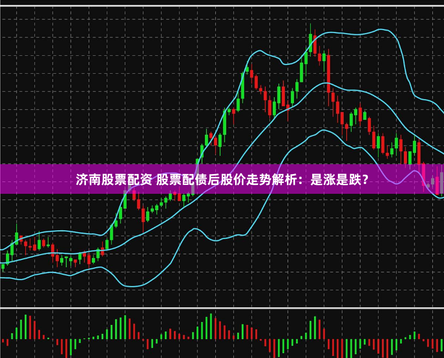 济南股票配资 股票配债后股价走势解析：是涨是跌？