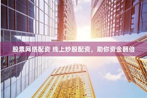 股票网络配资 线上炒股配资，助你资金翻倍