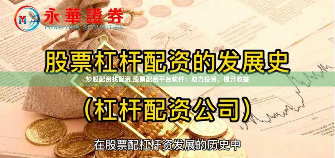 炒股配资找配资 股票配资平台软件：助力投资，提升收益