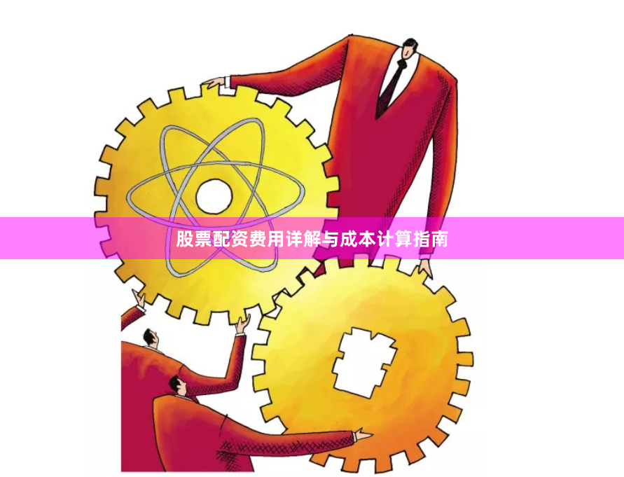 股票配资费用详解与成本计算指南