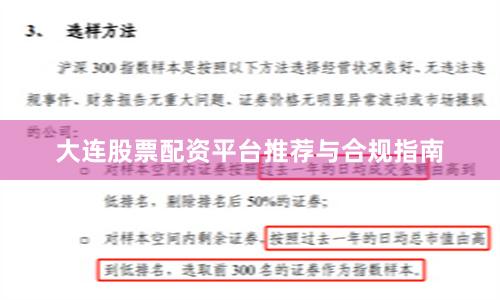大连股票配资平台推荐与合规指南