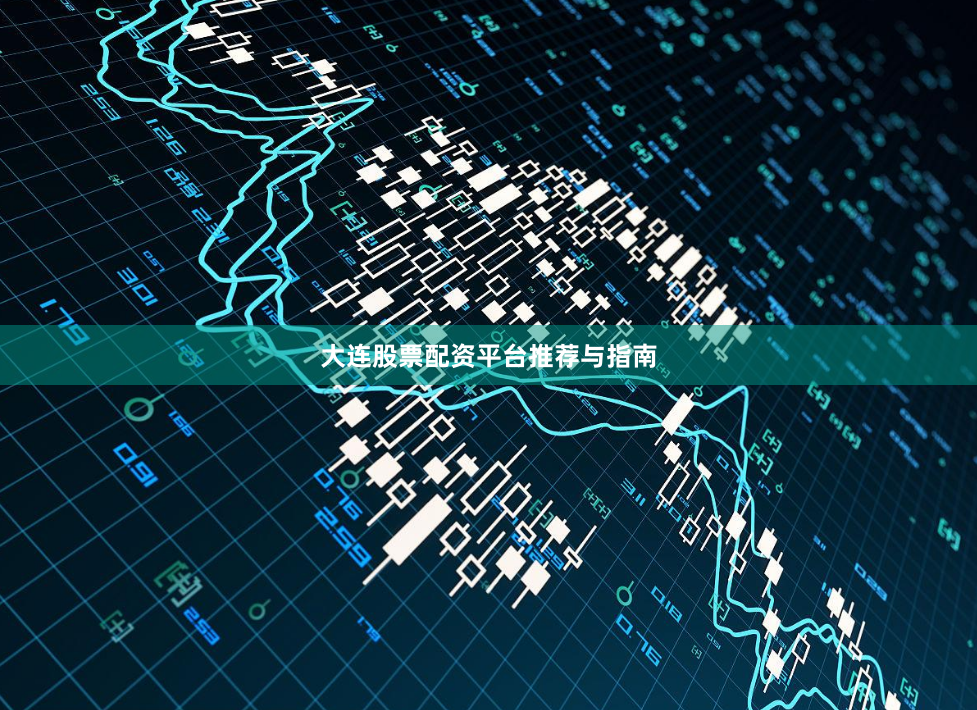大连股票配资平台推荐与指南