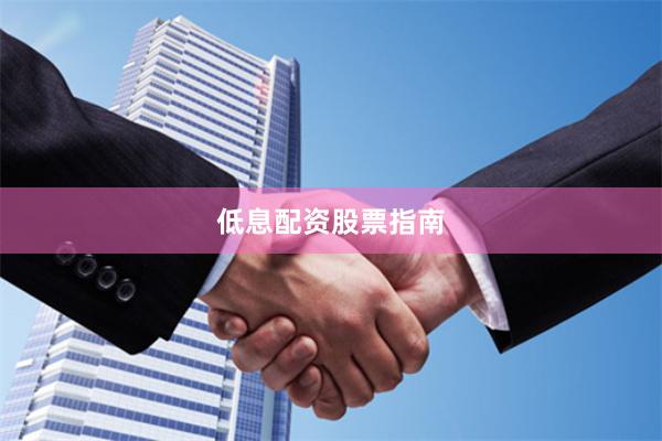 低息配资股票指南