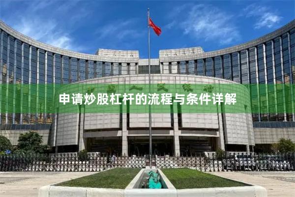 申请炒股杠杆的流程与条件详解