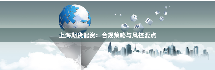 上海期货配资：合规策略与风控要点