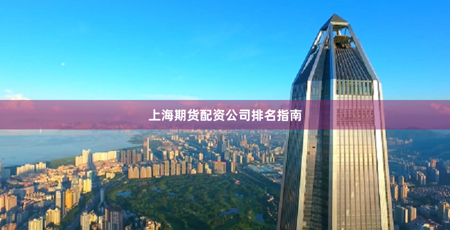 上海期货配资公司排名指南