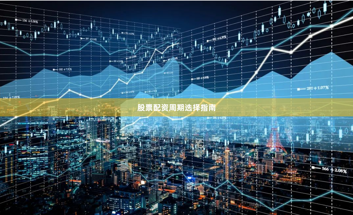 股票配资周期选择指南