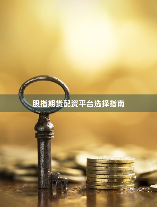 股指期货配资平台选择指南