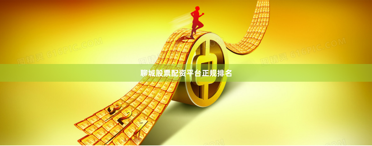 聊城股票配资平台正规排名