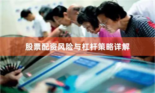 股票配资风险与杠杆策略详解