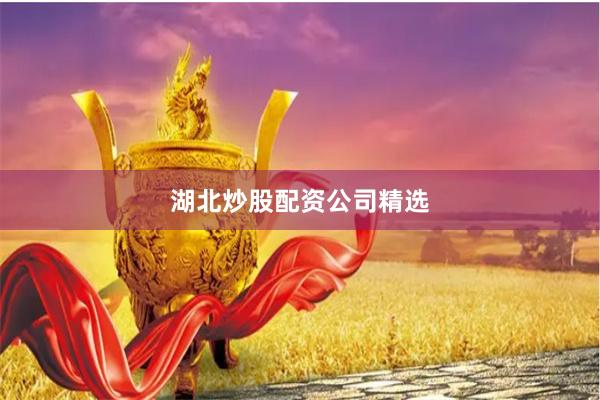 湖北炒股配资公司精选