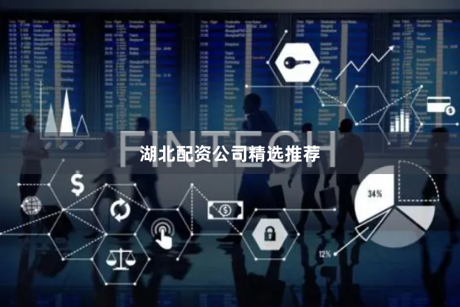 湖北配资公司精选推荐