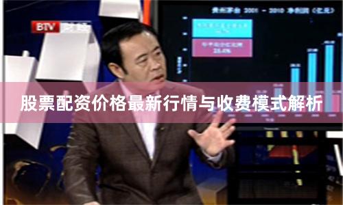 股票配资价格最新行情与收费模式解析