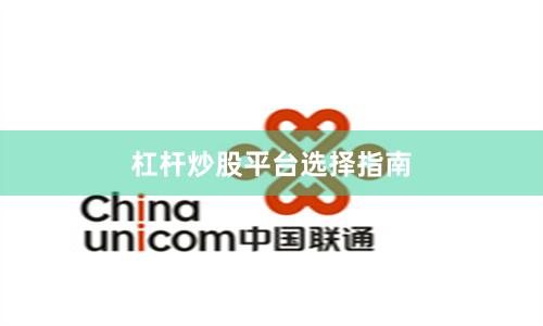 杠杆炒股平台选择指南
