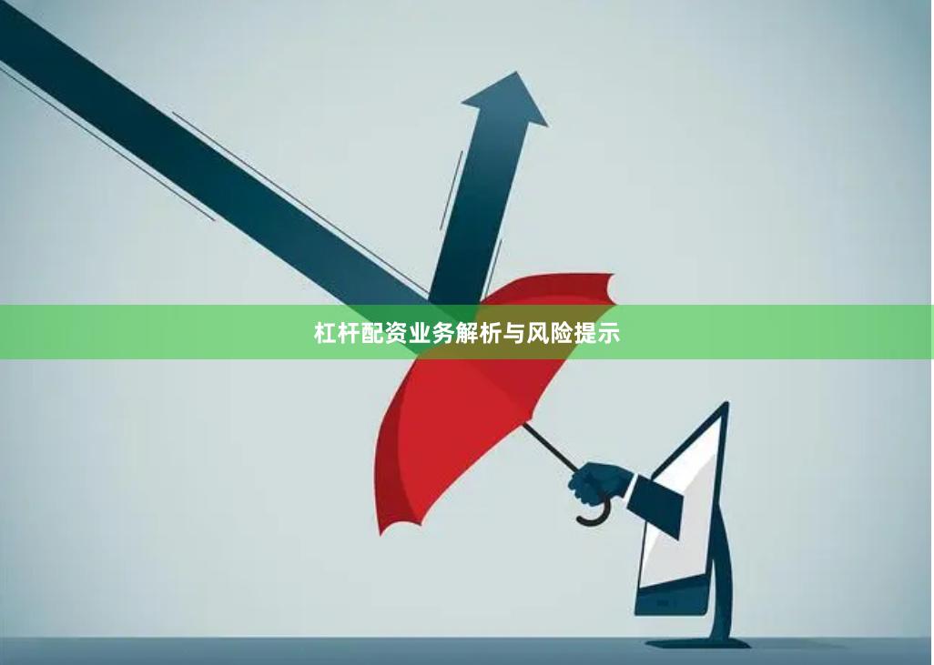 杠杆配资业务解析与风险提示