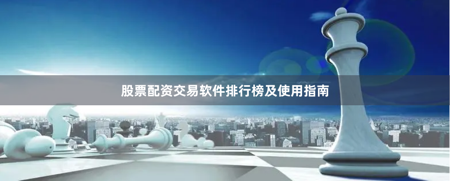股票配资交易软件排行榜及使用指南