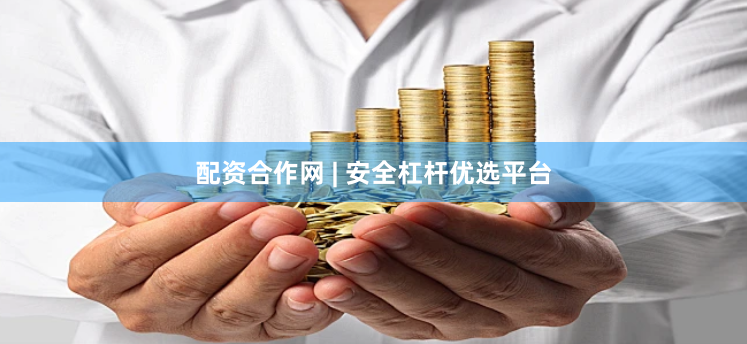 配资合作网 | 安全杠杆优选平台