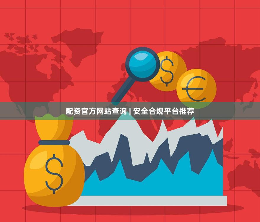 配资官方网站查询 | 安全合规平台推荐