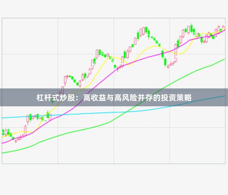 杠杆式炒股：高收益与高风险并存的投资策略