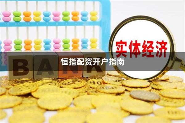恒指配资开户指南