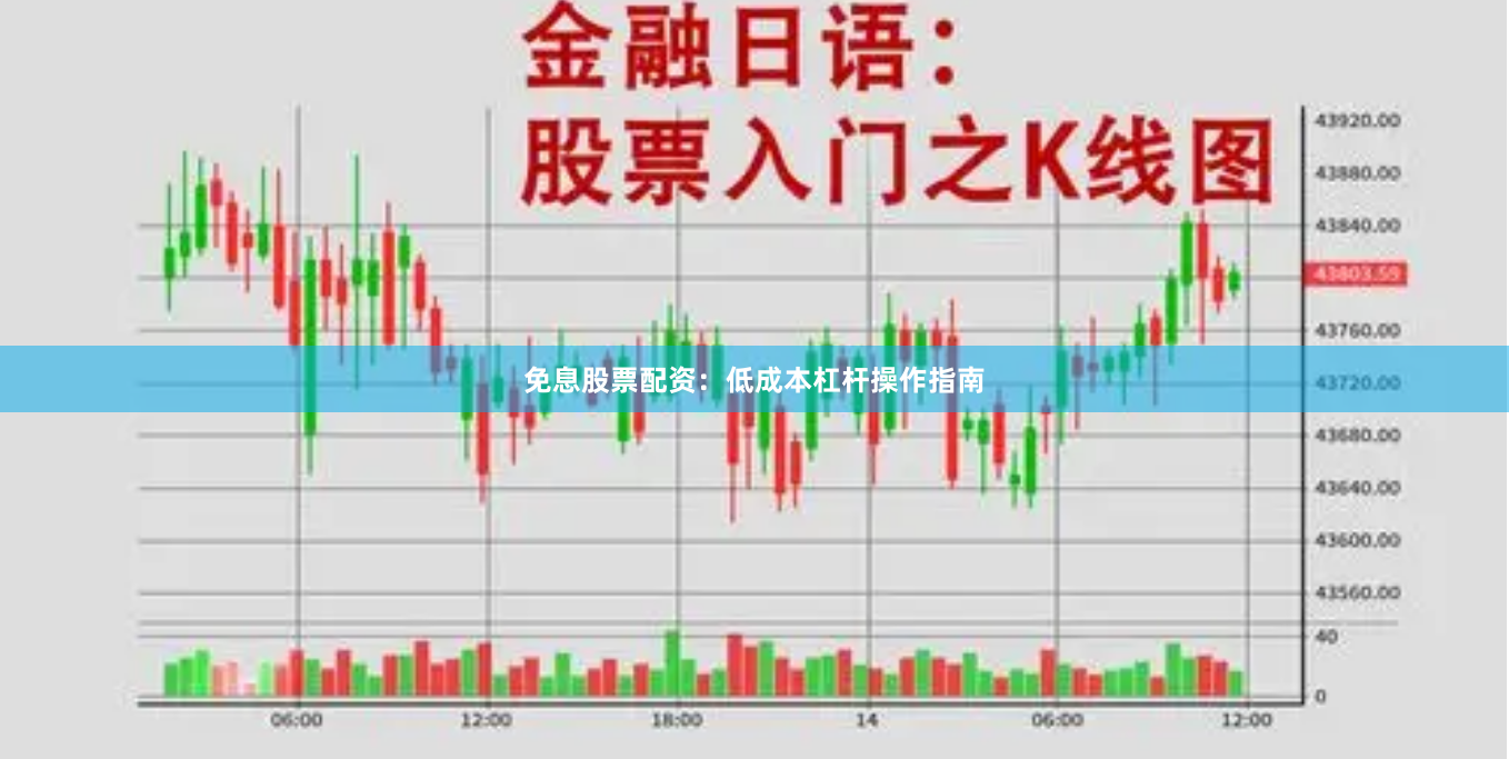 免息股票配资：低成本杠杆操作指南