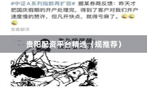 贵阳配资平台精选（规推荐）