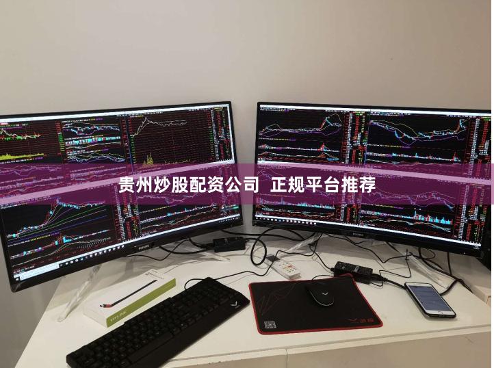 贵州炒股配资公司  正规平台推荐