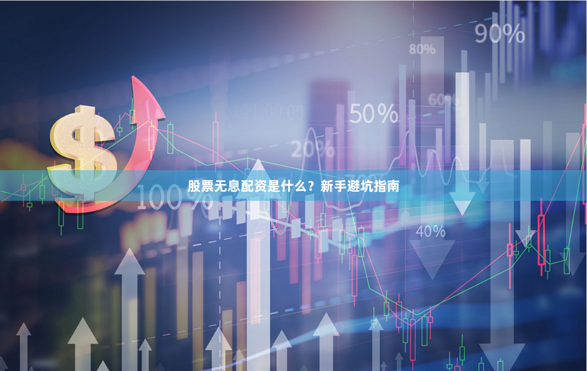 股票无息配资是什么?新手避坑指南