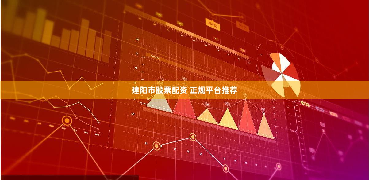 建阳市股票配资 正规平台推荐