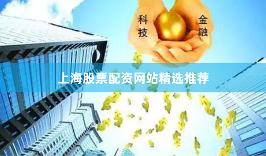 上海股票配资网站精选推荐