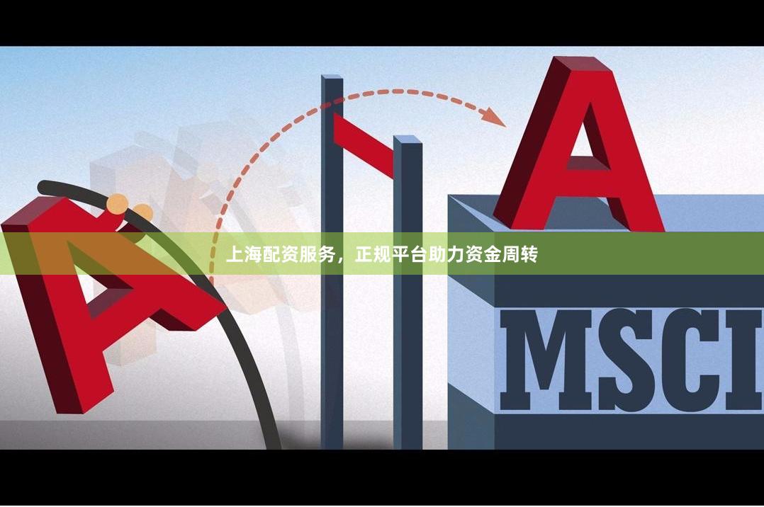 上海配资服务，正规平台助力资金周转