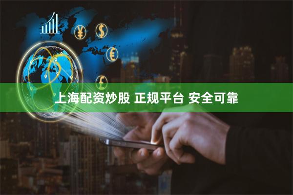 上海配资炒股 正规平台 安全可靠