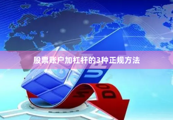 股票账户加杠杆的3种正规方法